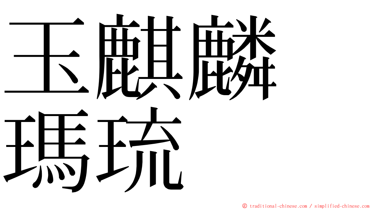 玉麒麟　瑪琉 ming font